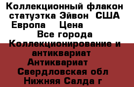 Коллекционный флакон-статуэтка Эйвон (США-Европа) › Цена ­ 1 200 - Все города Коллекционирование и антиквариат » Антиквариат   . Свердловская обл.,Нижняя Салда г.